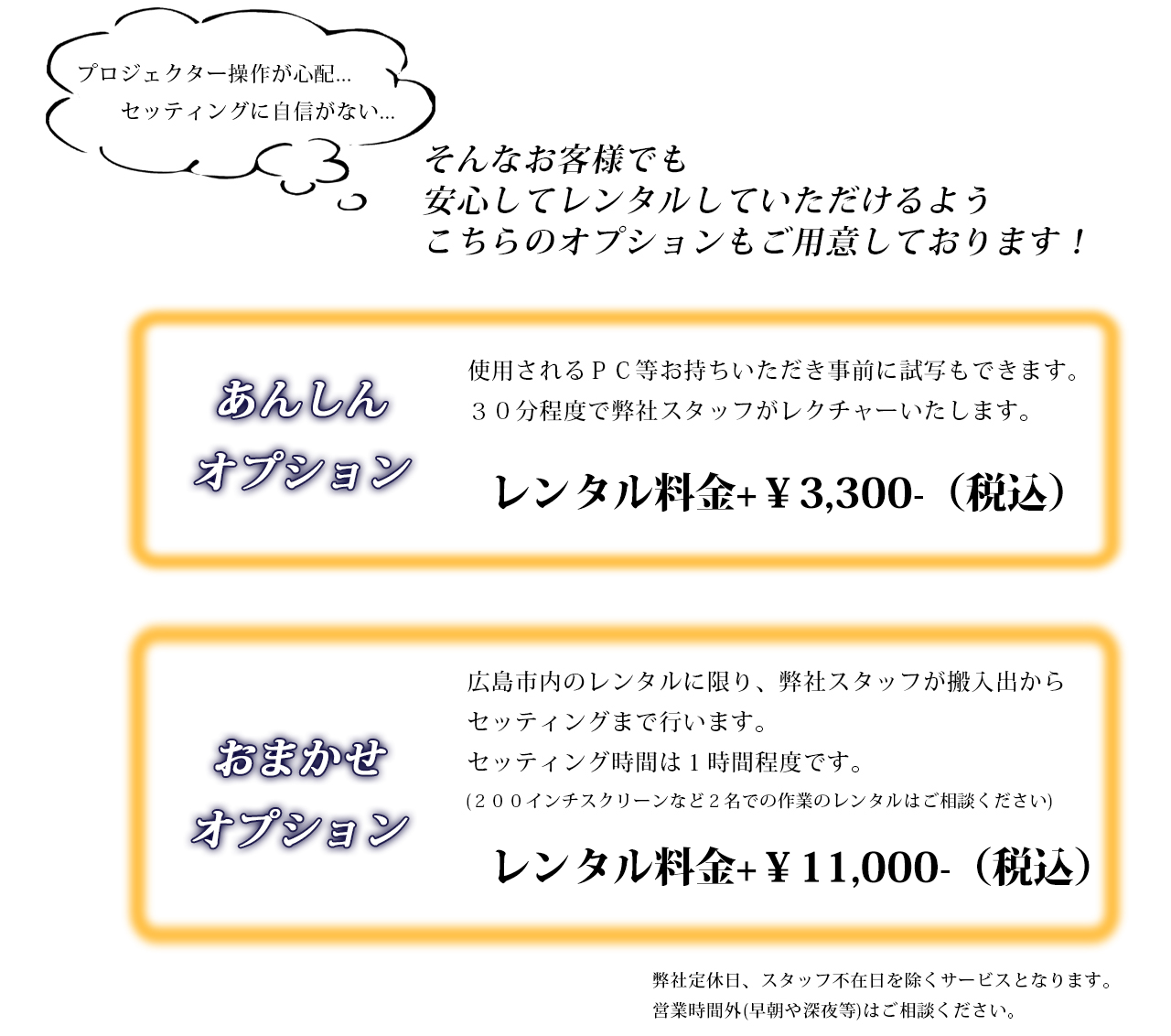 安心オプション　事前試写できます！レンタル料金+￥3,000。 おまかせオプション　広島市内限定、レンタル料金+￥10,000でセッティングいたします。